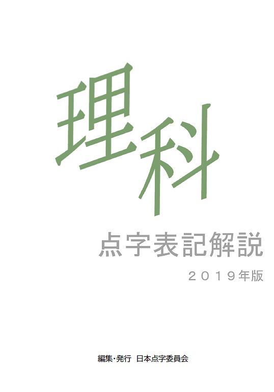 理科点字表記解説2019年版 理科点字表記解説2019年版